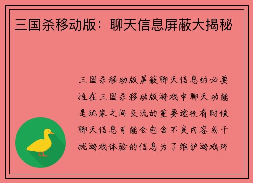 三国杀移动版：聊天信息屏蔽大揭秘