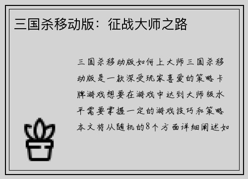 三国杀移动版：征战大师之路