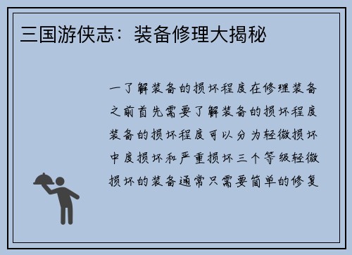 三国游侠志：装备修理大揭秘