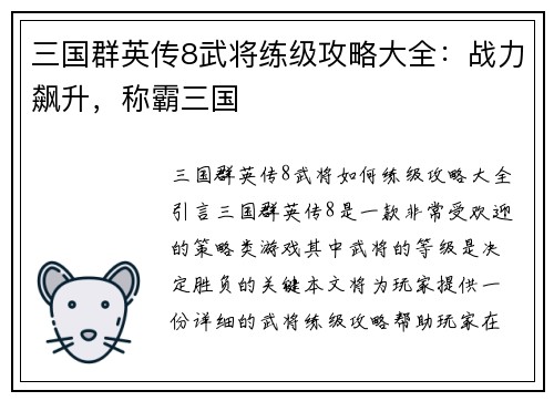 三国群英传8武将练级攻略大全：战力飙升，称霸三国
