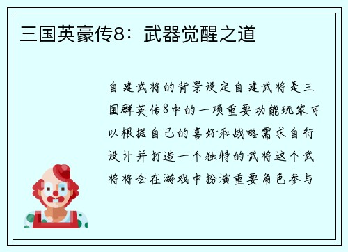三国英豪传8：武器觉醒之道