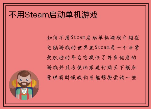 不用Steam启动单机游戏