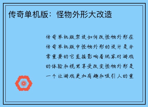 传奇单机版：怪物外形大改造