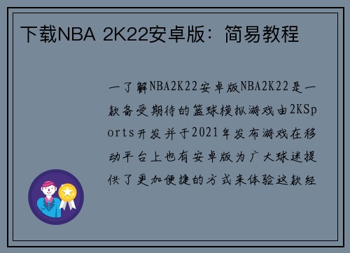 下载NBA 2K22安卓版：简易教程