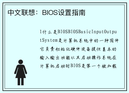 中文联想：BIOS设置指南