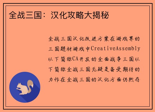 全战三国：汉化攻略大揭秘