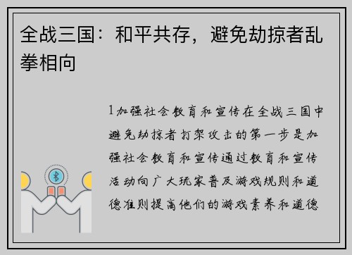 全战三国：和平共存，避免劫掠者乱拳相向