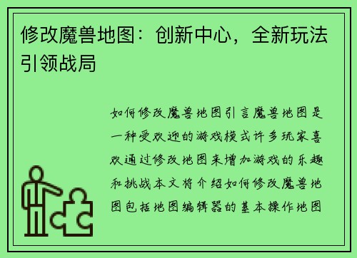 修改魔兽地图：创新中心，全新玩法引领战局