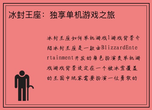 冰封王座：独享单机游戏之旅