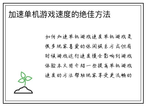 加速单机游戏速度的绝佳方法