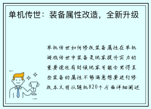 单机传世：装备属性改造，全新升级