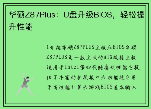 华硕Z87Plus：U盘升级BIOS，轻松提升性能