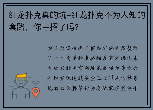 红龙扑克真的坑-红龙扑克不为人知的套路，你中招了吗？