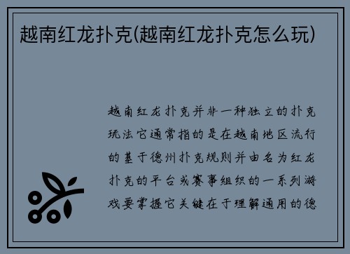 越南红龙扑克(越南红龙扑克怎么玩)