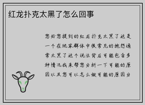 红龙扑克太黑了怎么回事