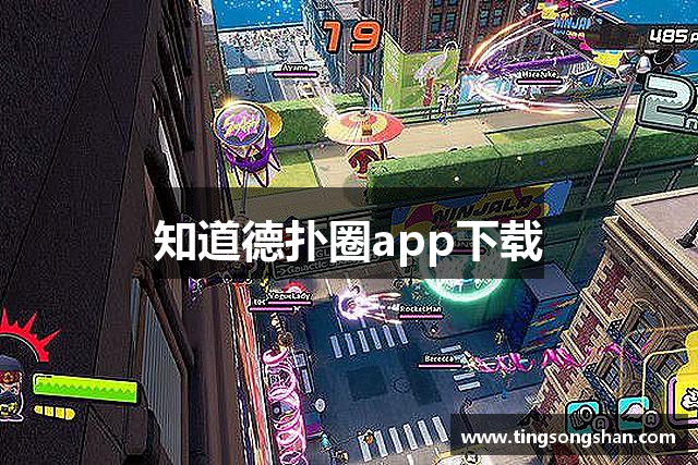 知道德扑圈app下载